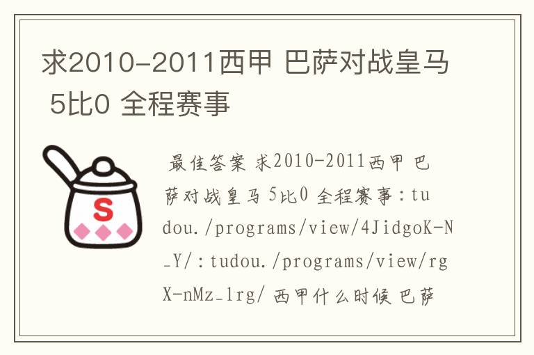 求2010-2011西甲 巴萨对战皇马 5比0 全程赛事