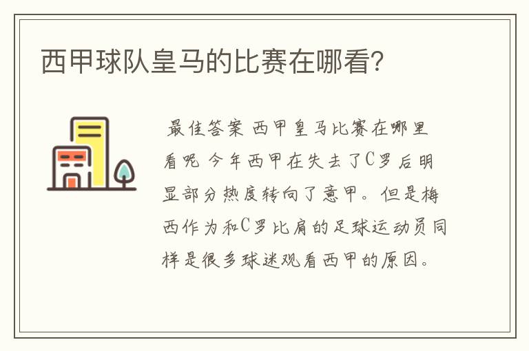 西甲球队皇马的比赛在哪看？