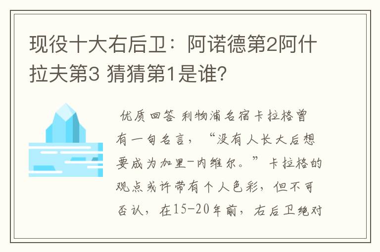 现役十大右后卫：阿诺德第2阿什拉夫第3 猜猜第1是谁？