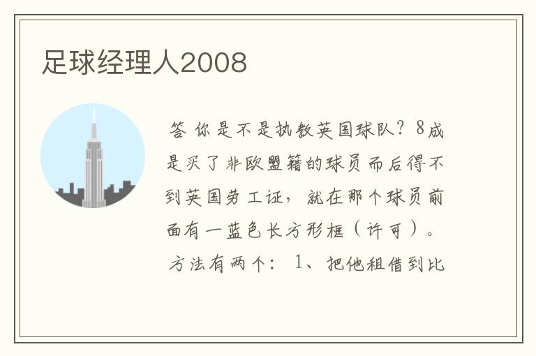 足球经理人2008