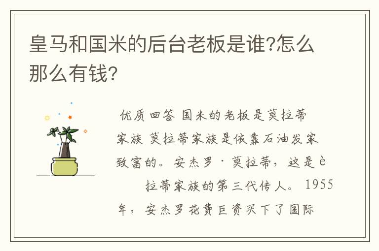 皇马和国米的后台老板是谁?怎么那么有钱?