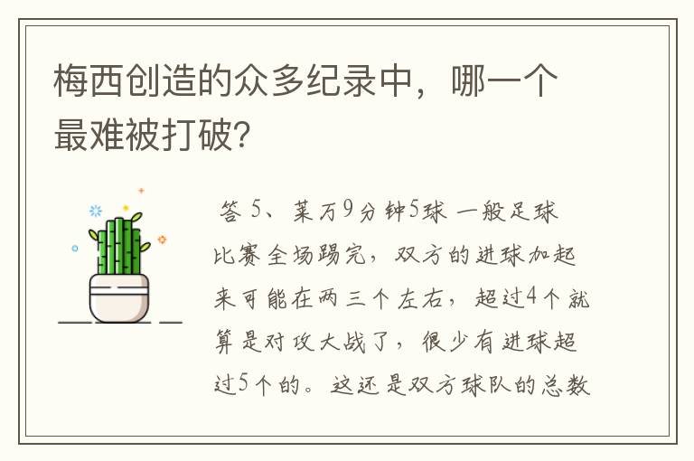 梅西创造的众多纪录中，哪一个最难被打破？