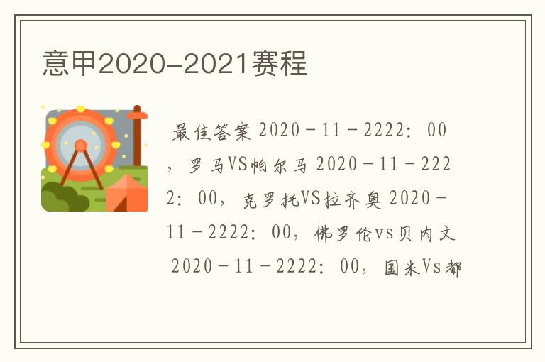 意甲2020-2021赛程