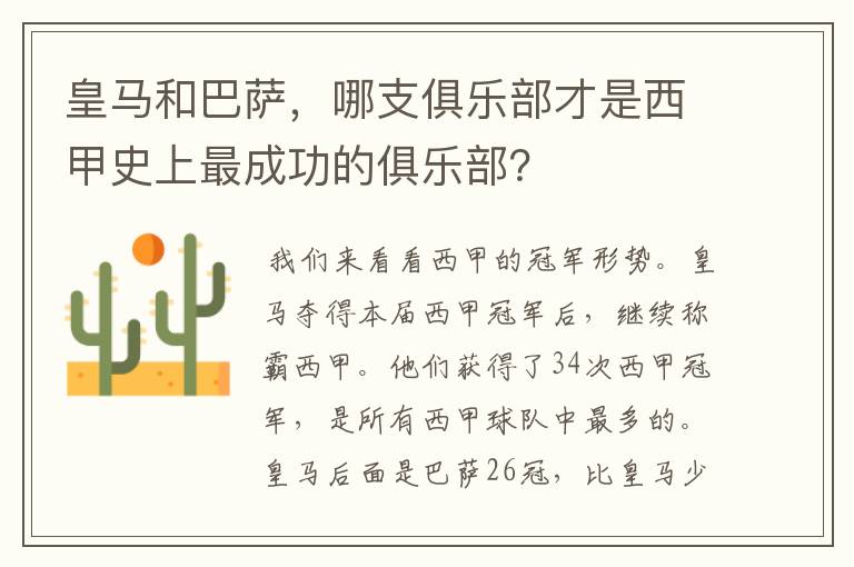 皇马和巴萨，哪支俱乐部才是西甲史上最成功的俱乐部？