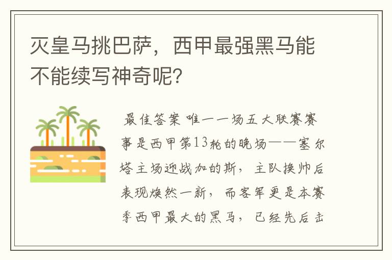 灭皇马挑巴萨，西甲最强黑马能不能续写神奇呢？