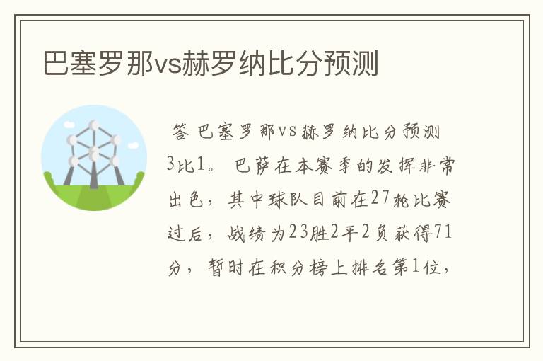 巴塞罗那vs赫罗纳比分预测