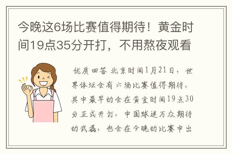 今晚这6场比赛值得期待！黄金时间19点35分开打，不用熬夜观看