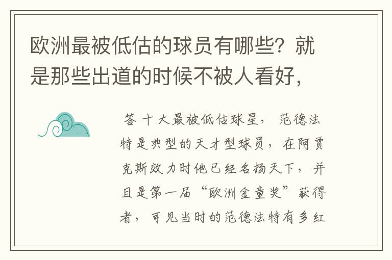 欧洲最被低估的球员有哪些？就是那些出道的时候不被人看好，后来却超级牛B的人。