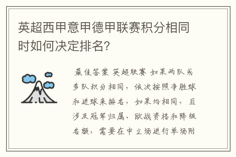 英超西甲意甲德甲联赛积分相同时如何决定排名？