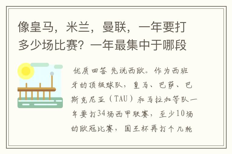 像皇马，米兰，曼联，一年要打多少场比赛？一年最集中于哪段时间？