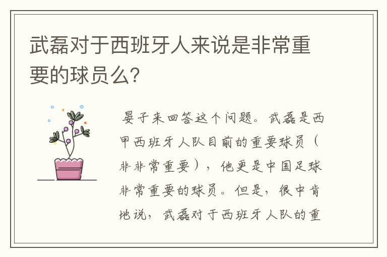 武磊对于西班牙人来说是非常重要的球员么？