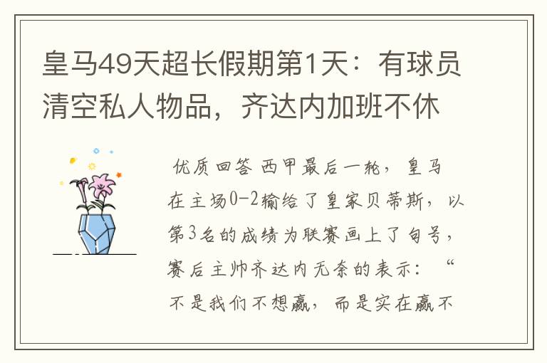 皇马49天超长假期第1天：有球员清空私人物品，齐达内加班不休息