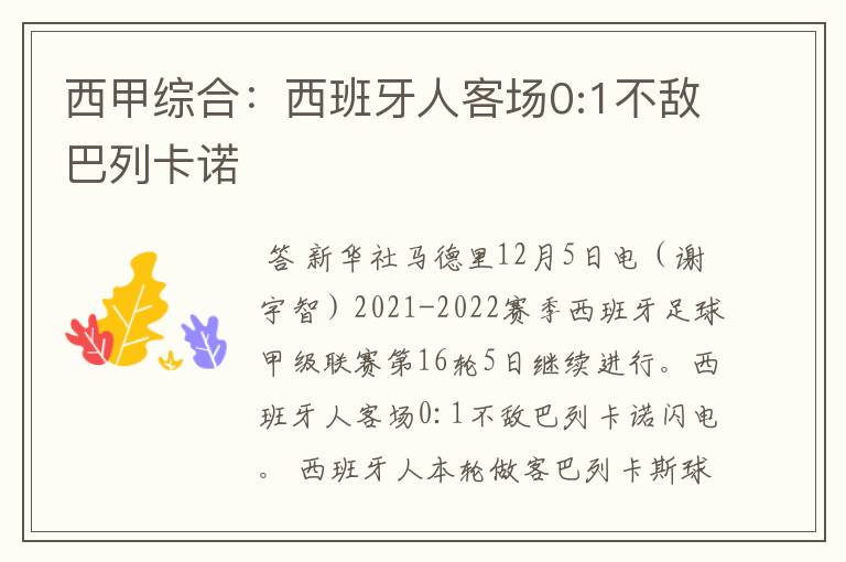 西甲综合：西班牙人客场0:1不敌巴列卡诺