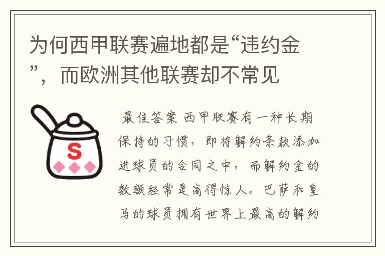 为何西甲联赛遍地都是“违约金”，而欧洲其他联赛却不常见