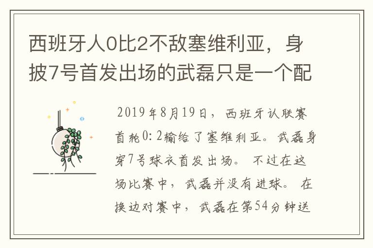 西班牙人0比2不敌塞维利亚，身披7号首发出场的武磊只是一个配角？