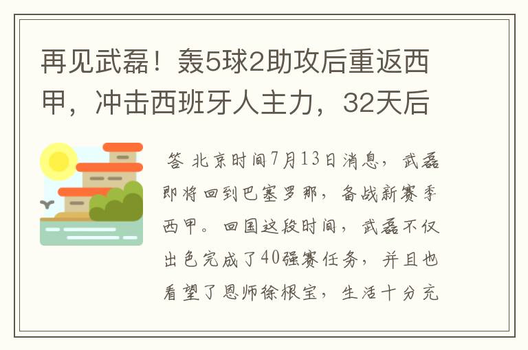 再见武磊！轰5球2助攻后重返西甲，冲击西班牙人主力，32天后首秀