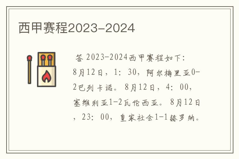 西甲赛程2023-2024