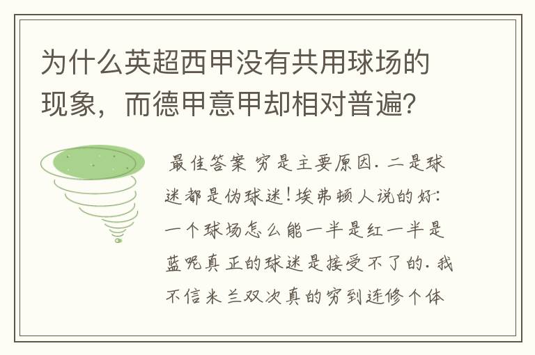 为什么英超西甲没有共用球场的现象，而德甲意甲却相对普遍？