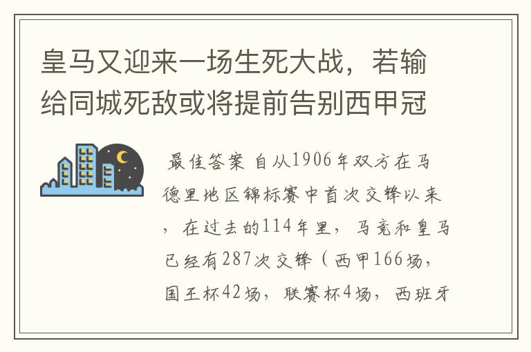 皇马又迎来一场生死大战，若输给同城死敌或将提前告别西甲冠军