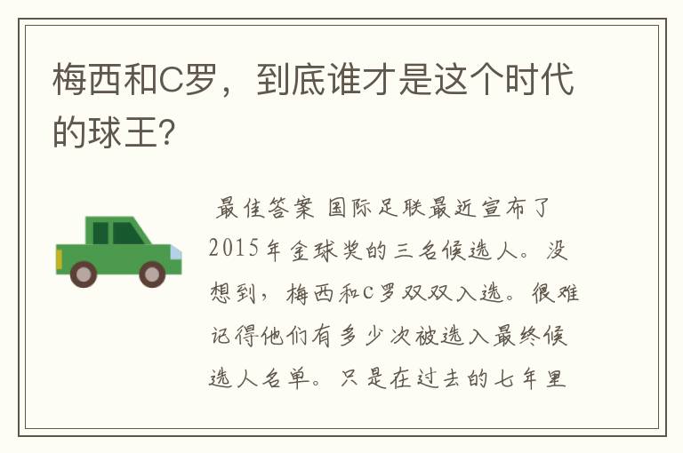 梅西和C罗，到底谁才是这个时代的球王？