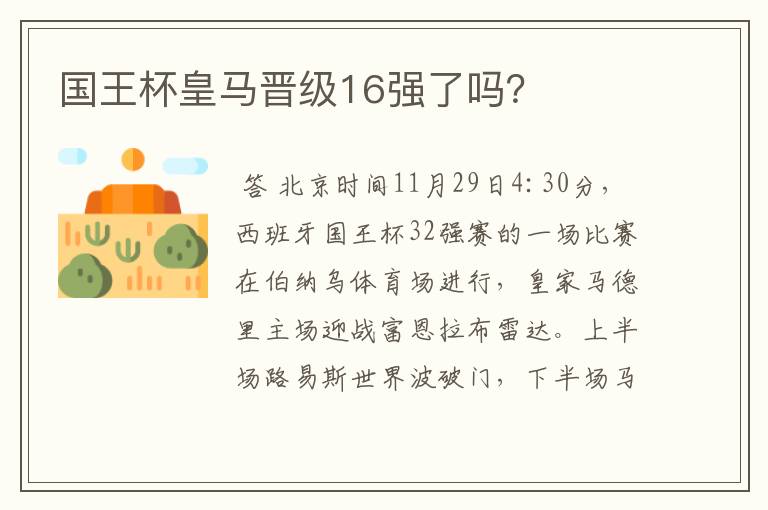 国王杯皇马晋级16强了吗？