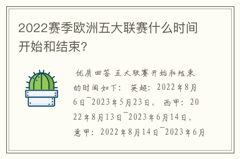 2022赛季欧洲五大联赛什么时间开始和结束?