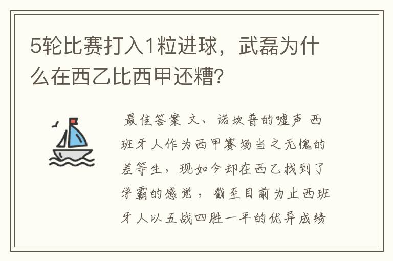 5轮比赛打入1粒进球，武磊为什么在西乙比西甲还糟？