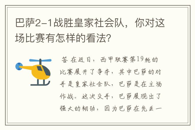 巴萨2-1战胜皇家社会队，你对这场比赛有怎样的看法？