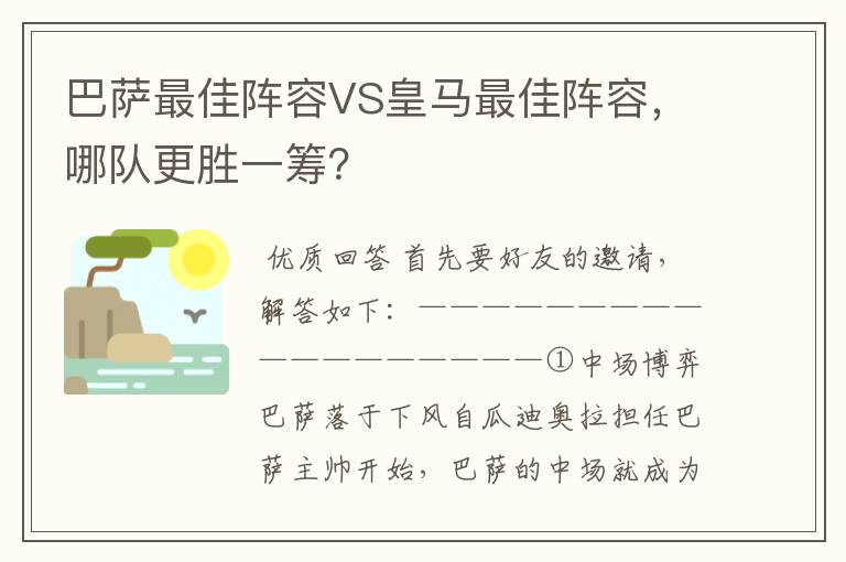 巴萨最佳阵容VS皇马最佳阵容，哪队更胜一筹？