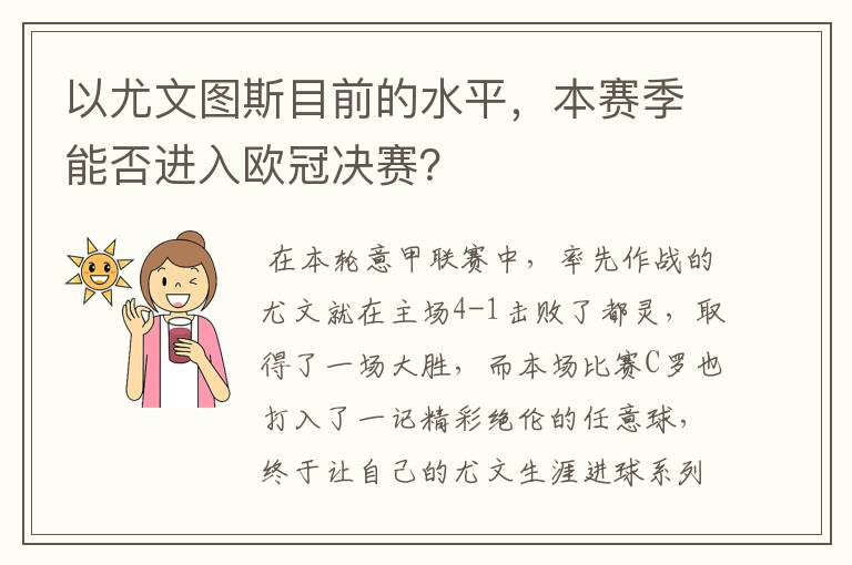 以尤文图斯目前的水平，本赛季能否进入欧冠决赛？