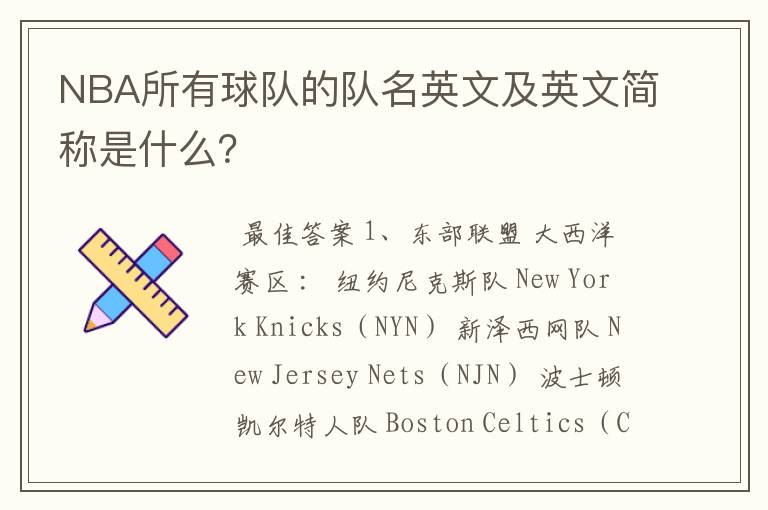 NBA所有球队的队名英文及英文简称是什么？