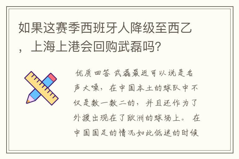 如果这赛季西班牙人降级至西乙，上海上港会回购武磊吗？