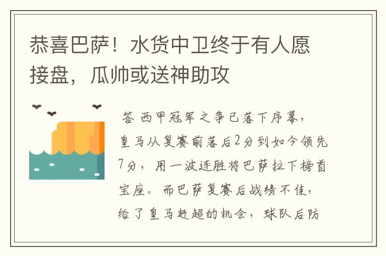 恭喜巴萨！水货中卫终于有人愿接盘，瓜帅或送神助攻