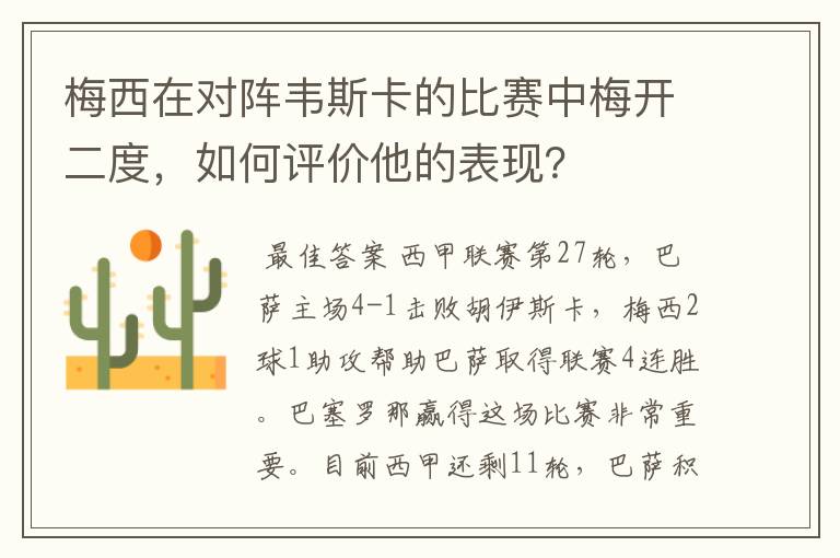 梅西在对阵韦斯卡的比赛中梅开二度，如何评价他的表现？