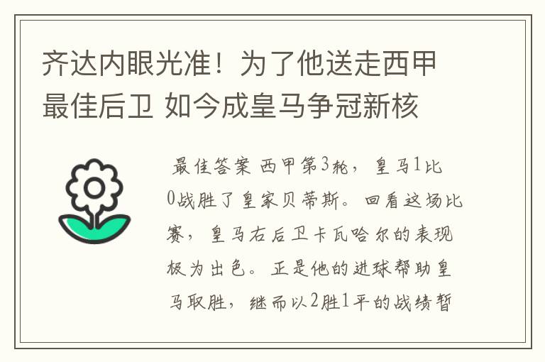 齐达内眼光准！为了他送走西甲最佳后卫 如今成皇马争冠新核