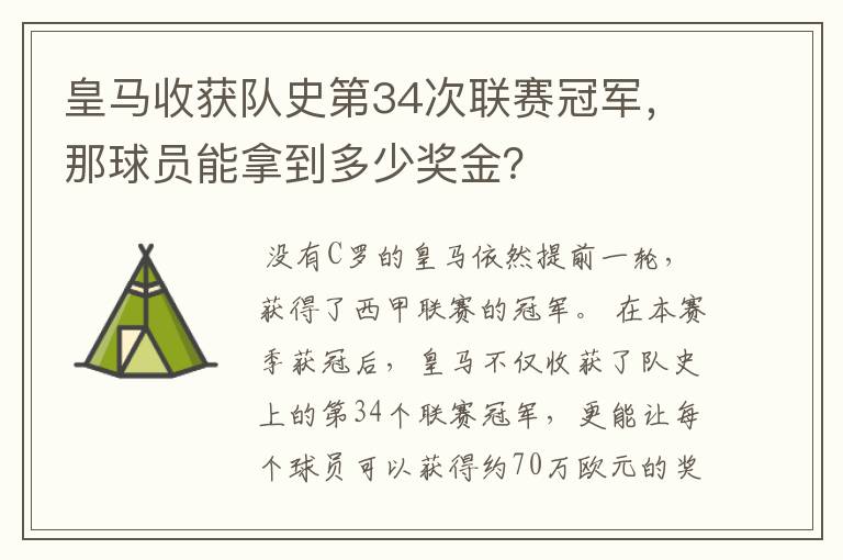 皇马收获队史第34次联赛冠军，那球员能拿到多少奖金？