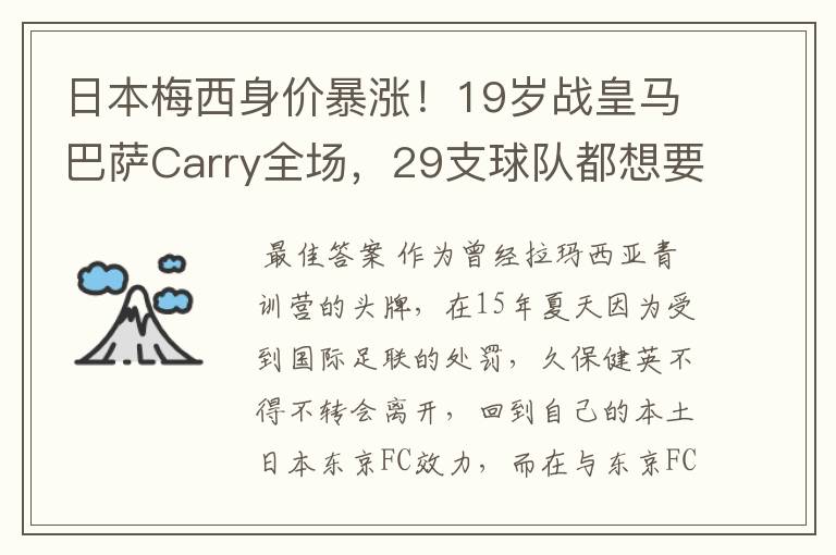 日本梅西身价暴涨！19岁战皇马巴萨Carry全场，29支球队都想要