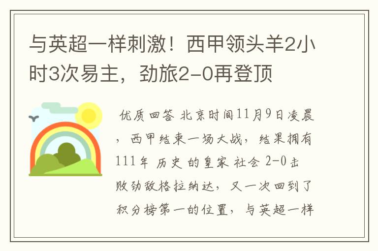 与英超一样刺激！西甲领头羊2小时3次易主，劲旅2-0再登顶