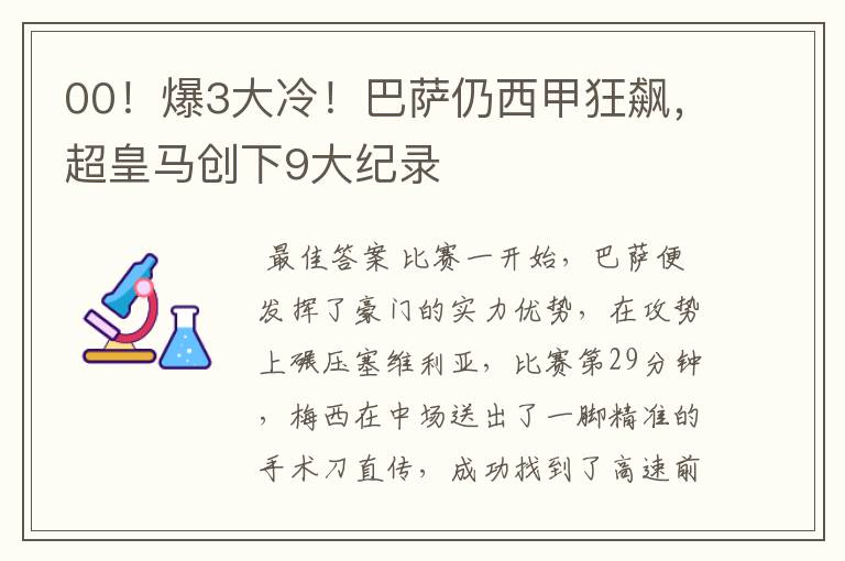 00！爆3大冷！巴萨仍西甲狂飙，超皇马创下9大纪录