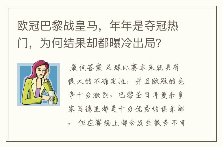 欧冠巴黎战皇马，年年是夺冠热门，为何结果却都曝冷出局？