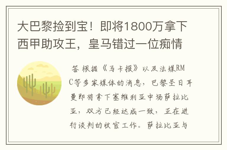 大巴黎捡到宝！即将1800万拿下西甲助攻王，皇马错过一位痴情郎？