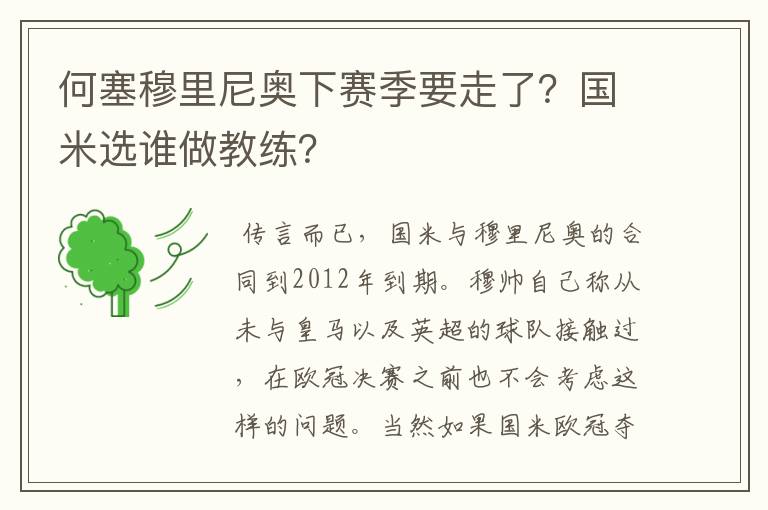 何塞穆里尼奥下赛季要走了？国米选谁做教练？