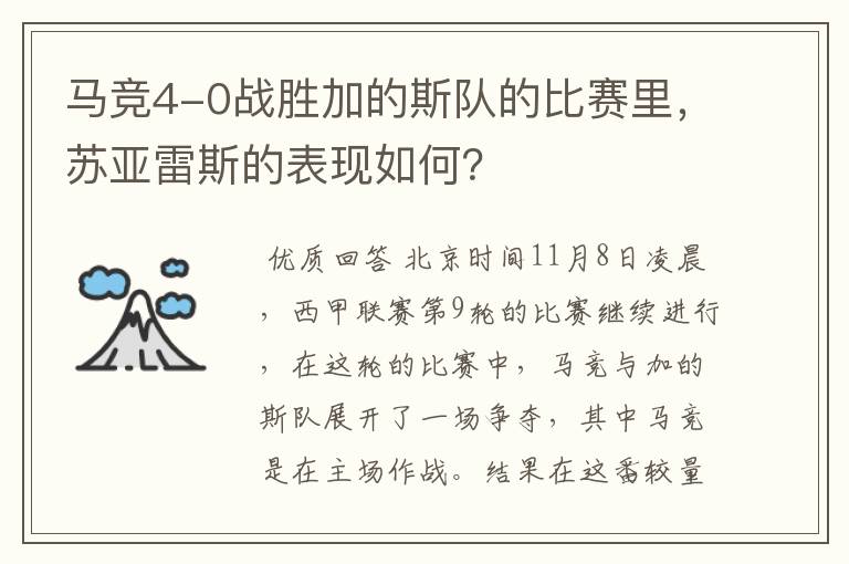 马竞4-0战胜加的斯队的比赛里，苏亚雷斯的表现如何？