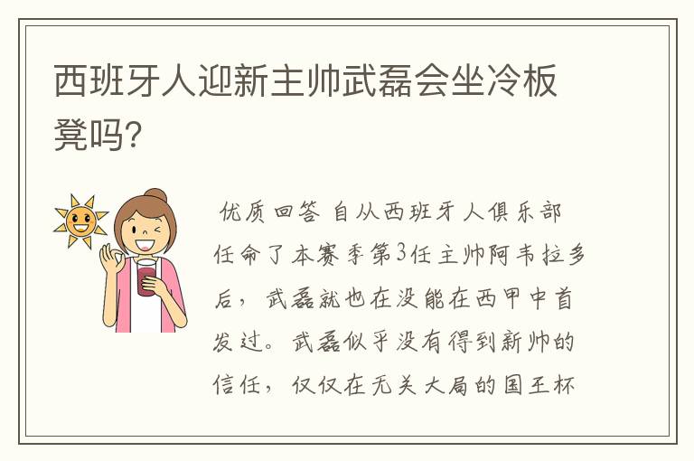 西班牙人迎新主帅武磊会坐冷板凳吗？