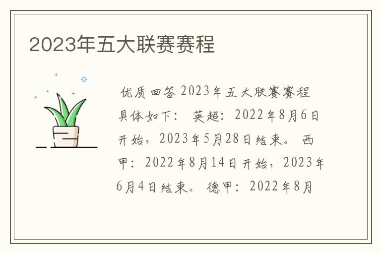 2023年五大联赛赛程