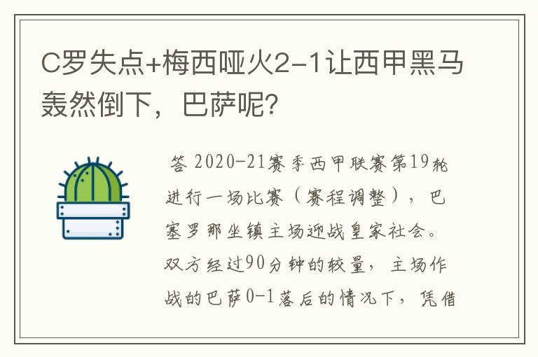 C罗失点+梅西哑火2-1让西甲黑马轰然倒下，巴萨呢？