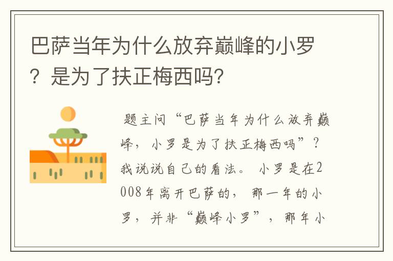 巴萨当年为什么放弃巅峰的小罗？是为了扶正梅西吗？