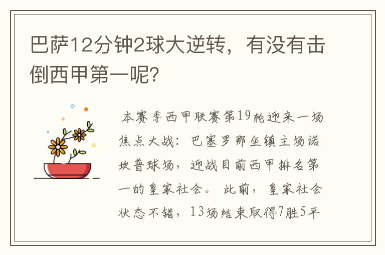 巴萨12分钟2球大逆转，有没有击倒西甲第一呢？