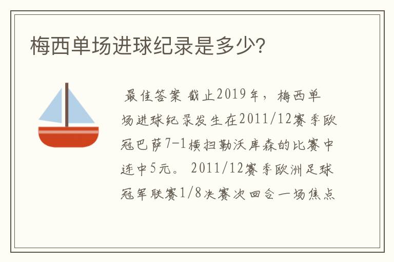 梅西单场进球纪录是多少？