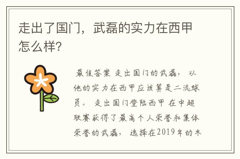 走出了国门，武磊的实力在西甲怎么样？